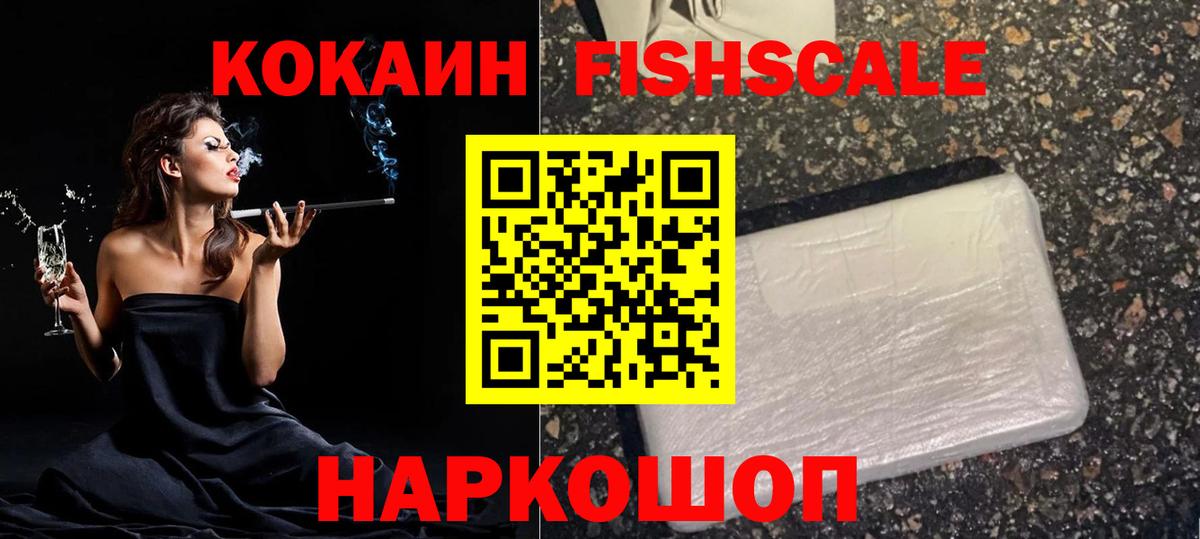 Кокаин FishScale  Вход с VPN  Камень-на-Оби  Cocaine Эквадор 
