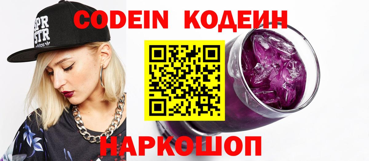 Кодеин Purple Drank Камень-на-Оби